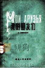 我的朋友们   1957  PDF电子版封面  10106·43  （苏）柯斯津斯基（К.Косцинский）著；曾纪绶译 
