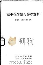 高中化学复习参考资料 1958 PDF电子版封面 7100·433 金文藩,钱公达编