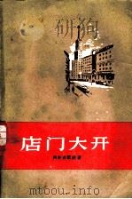 店门大开   1957  PDF电子版封面  10007·52  （苏）阿尔古诺娃（Н.Аргунова）著；童新译 