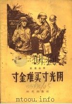 寸金难买寸光阴 1957 PDF电子版封面 5013·30 (苏联)杜德金著;俞新岚译