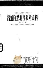 普通自然地理参考资料 第1集 1955 PDF电子版封面 12076·41 华东师范大学地理系普通自然地理教研组辑