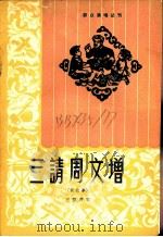 三请周文增 新故事 1964 PDF电子版封面 T10071·738 王慧芹编