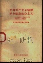 发扬共产主义精神努力建设社会主义 第二次全国青年社会主义建设积极分子大会学习文件 1958 PDF电子版封面 3114·71 共青团重庆市委宣传部编