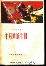 十月所诞生的 1959 PDF电子版封面 10061·196 (苏)克利盖尔著;胡伯胤译