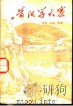 昔阳学大寨 1974 PDF电子版封面 3144·97 丽泉等著