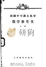 初级中学课本化学教学参考书 上 1959 PDF电子版封面 7012·1528 王希通编
