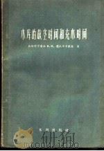 水库的放空时间和充水时间 1957 PDF电子版封面 15047·49 (苏)德沃廖辛(В.И.Дворяшин)著;徐一心译