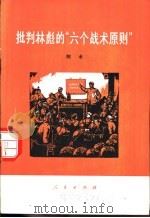 批判林彪的“六个战术原则” 1975 PDF电子版封面 3001·1453 柯术著