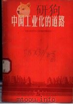 中国工业化的道路 以重工业为中心,工业和农业同时并举 1958 PDF电子版封面 4009·59 牛中黄著