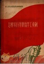 怎样实行半供给半工资制 1958 PDF电子版封面 T4111·93 广东人民出版社编
