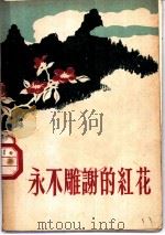 永不雕谢的红花 1959 PDF电子版封面 解放军报社编辑;曹振峰,董辰生插图