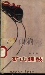 矿山锣鼓 1960 PDF电子版封面 10020·1479 孙友田著