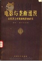 电影与垄断组织 从经济上对美国电影的研究 1957 PDF电子版封面 8061·170 (法)梅尔西戎(Henri Mercillon)著;徐昭译