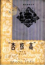 杏核高 新故事 1964 PDF电子版封面 T10071·705 李怀玉著