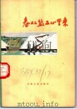 春从盐工心里来   1972  PDF电子版封面  10072·357  汉沽盐场诗歌编辑小组编 