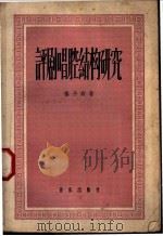 评剧唱腔结构研究   1957  PDF电子版封面  8026·747  杨予野编 