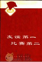 友谊第一  比赛第二   1975  PDF电子版封面    师管华著 