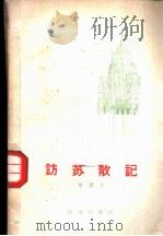 方苏散记 1959 PDF电子版封面 周洁夫