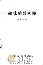 趣味的数和图   1958  PDF电子版封面  13017·177  许莼舫编 