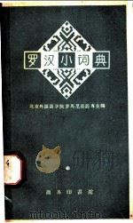罗汉小词典 1959 PDF电子版封面 9017·81 北京外国语学院罗马尼亚语专业编