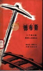 德布斯  一个战斗的美国人的事迹   1958  PDF电子版封面    （美）摩理士（H.M.Morais），（美）侃恩（W.Cha 