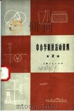 中小学科技活动资料 第2辑 1974 PDF电子版封面 13171·64 上海人民出版社