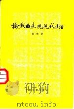 论戏曲表现现代生活 1958 PDF电子版封面 10069·154 张庚著