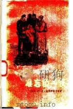 难忘的一夜   1959  PDF电子版封面  10147·107  （苏）维烈伊斯卡娅，Е.Н.著；宋鸿昌，王真译 