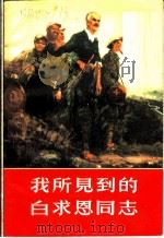 我所见到的白求恩同志 1965 PDF电子版封面 3110·243 刘小康著;《江西青年》编辑部整理