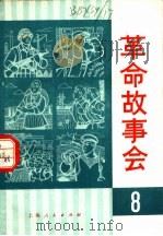 革命故事会 8 1975 PDF电子版封面 10171·481 上海人民出版社编辑