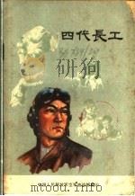 四代长工 PDF电子版封面 中国人民解放军空军政治部