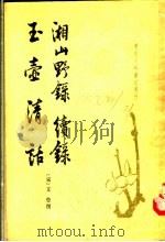 湘山野绿 续录 1984 PDF电子版封面 11018·1153 (宋释)文莹撰