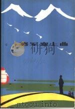 将军塞上曲 1982 PDF电子版封面 1013·747 安静编
