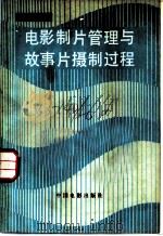 电影制片管理与故事片摄制过程   1983  PDF电子版封面  8061·1978  敬然著 