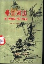 希望河边 1958 PDF电子版封面 10125·153 (苏)谢妙诺夫著;正秋译