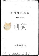 太阳辐射浅说 1978 PDF电子版封面 13144·183 李玉海,狄勉祖著