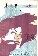 喜风集 短篇小说集 1982 PDF电子版封面 10115·467 石果著