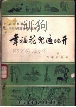 幸福花儿遍地开 1958 PDF电子版封面 10020·1180 河南民歌整理编辑组编辑