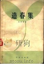 造春集 1958 PDF电子版封面 10020·1056 刘澍德著