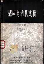 感应电动机文辑 第4集 1956 PDF电子版封面 王群祜等编