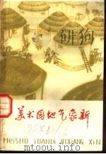 美术园地气象新  美术资料选编（1974 PDF版）