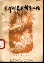 怎样做美术辅导工作   1959  PDF电子版封面  8027·2569  华夏编 