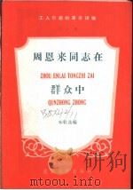 工人阶级的革命领袖  第9辑   1958  PDF电子版封面    通俗读物出版社编 