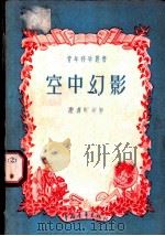 空中幻影   1956  PDF电子版封面  13009·9  （苏）米森采夫（В.Мезенцев）著；程铭译 