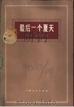 最后一个夏天   1975  PDF电子版封面  10171·331  （苏）Ｍ.西蒙诺夫著；上海外国语学院俄语系译 