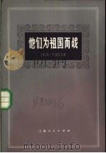 他们为祖国而战  长篇小说的若干章节   1973  PDF电子版封面  10171·206  （苏）Μ.肖洛霍夫著；史刃译 