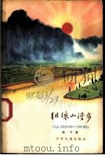 徂徕山漫步   1964  PDF电子版封面  R10024·2987  燕平著 
