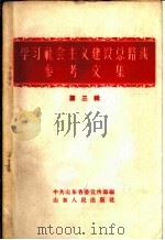 学习社会主义建设总路线参考文集  第3辑   1958  PDF电子版封面  3099·164  中共山东省委宣传部编辑 