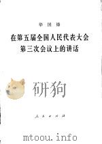 在第五届全国人民代表大会第3次会议上的讲话  1980年9月7日   1980  PDF电子版封面  3001·1767  华国锋著 