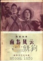 南岛风云   1957  PDF电子版封面  T10023·106  李英敏著 